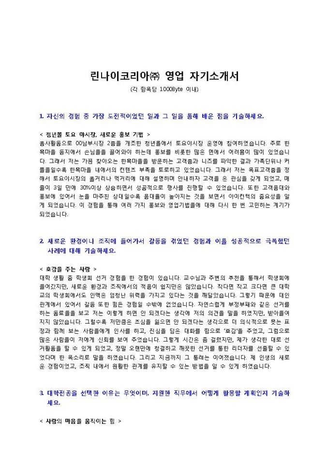 린나이코리아㈜ 영업 자기소개서 미리보기
