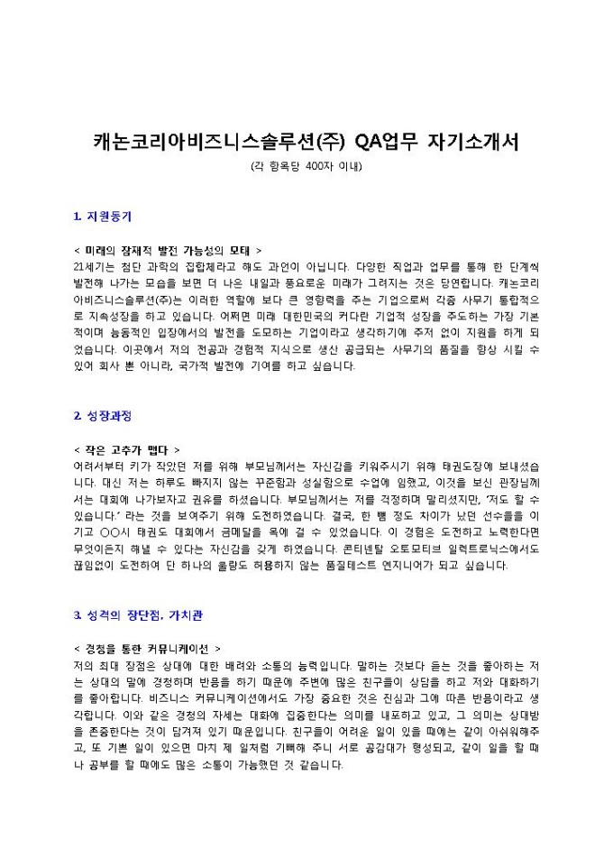 캐논코리아비즈니스솔루션(주) QA업무 자기소개서 미리보기