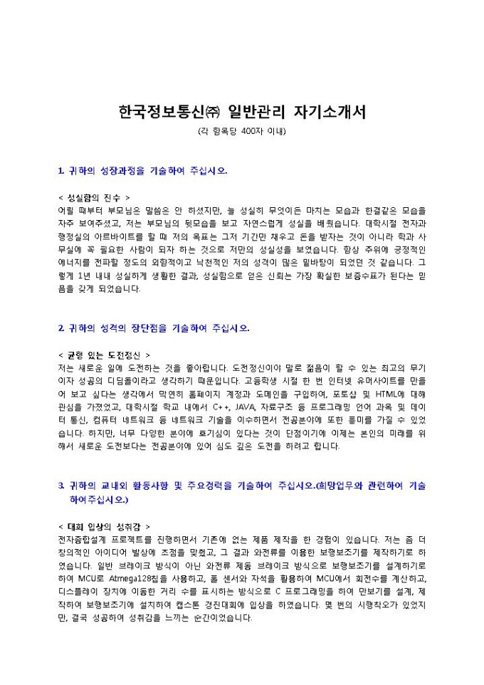한국정보통신㈜ 일반관리 자기소개서 미리보기