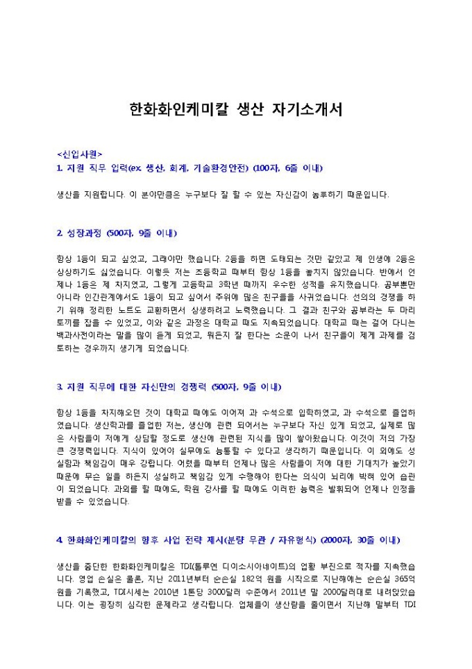 한화화인케미칼 생산 자기소개서 미리보기