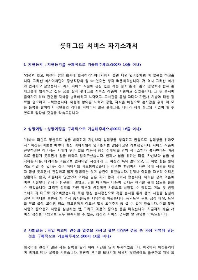 롯데그룹 서비스 자기소개서 미리보기