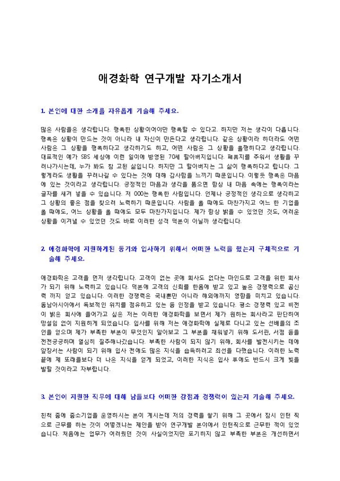 애경화학 연구개발 자기소개서 미리보기