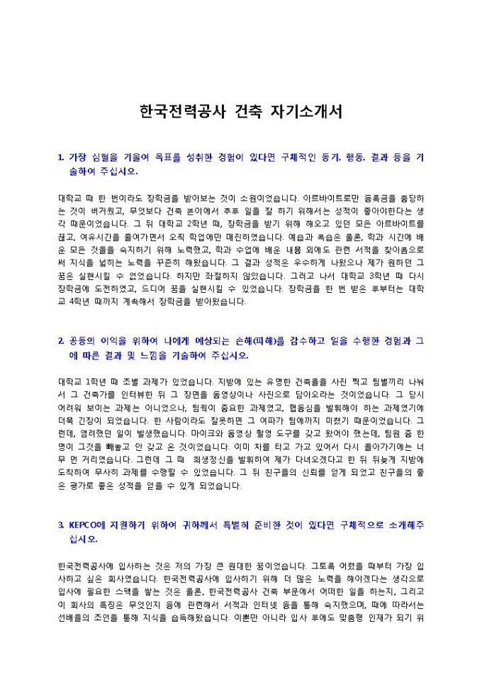 한국전력공사 건축 자기소개서 미리보기