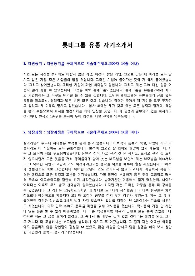 롯데그룹 유통 자기소개서 미리보기