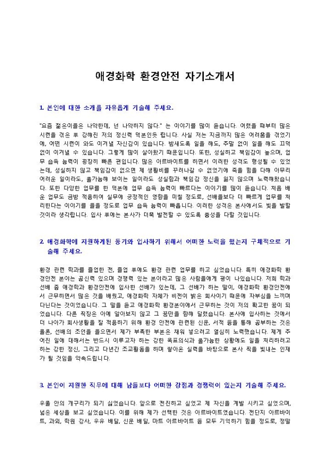애경화학 환경안전 자기소개서 미리보기