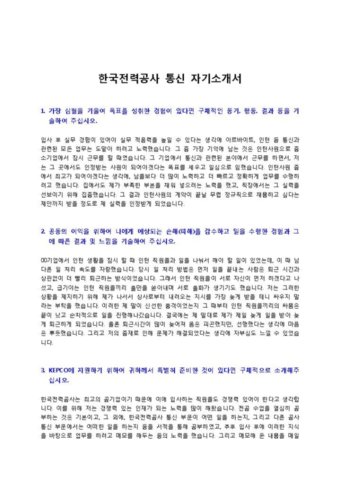 한국전력공사 통신 자기소개서 미리보기