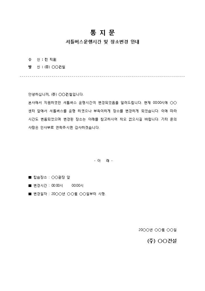 통지문(셔틀버스 운행시간 및 장소변경안내) 미리보기