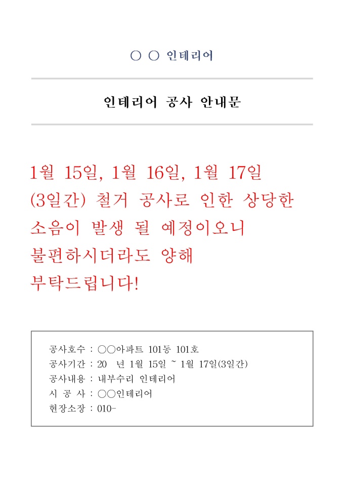 공사안내문(소음발생 양해) 미리보기