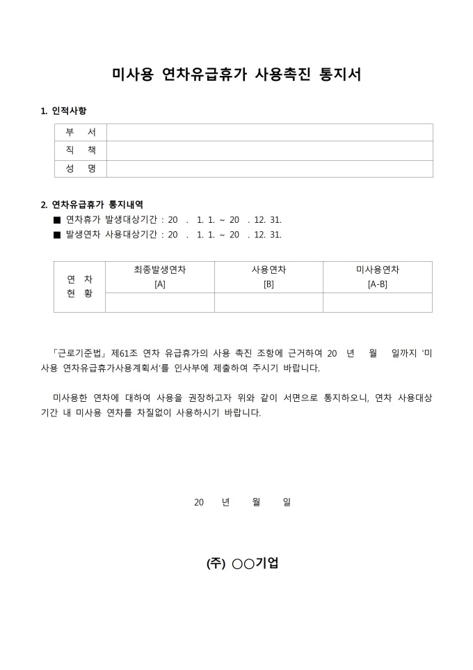 미사용 연차유급휴가 사용촉진 통지서 미리보기