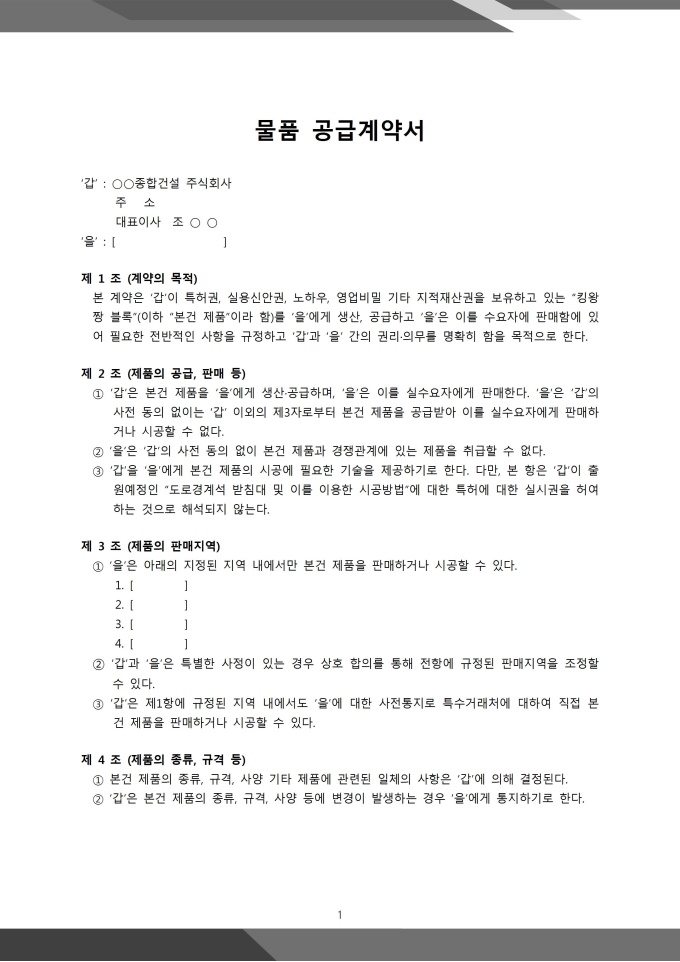 표준물품공급계약서(대리점공급형태) 미리보기