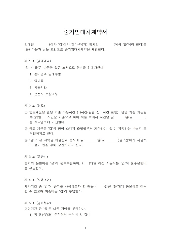 표준중기(중장비)임대차계약서 미리보기