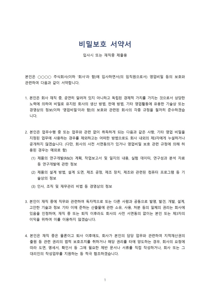 표준비밀보호서약서(입사시/재직중 제출용) 미리보기