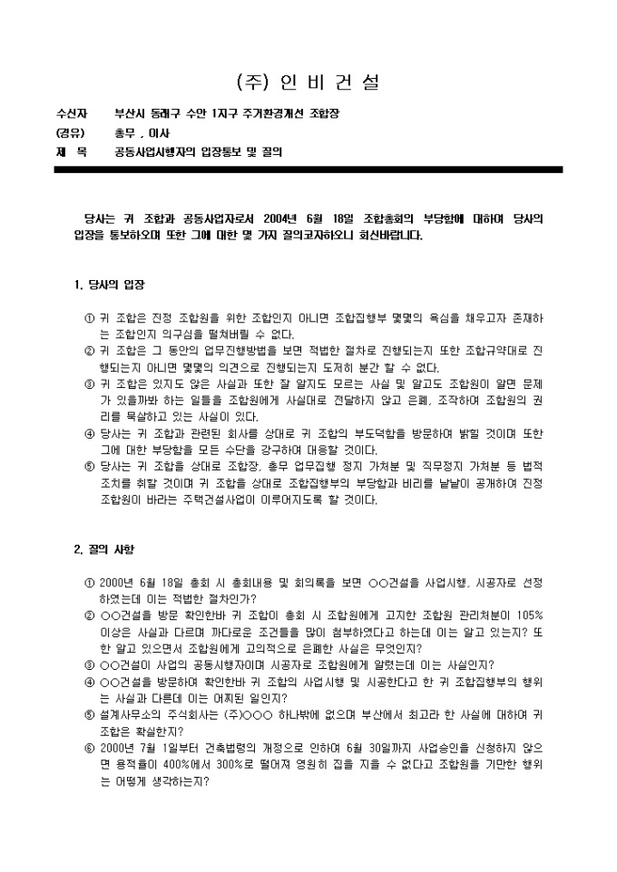 공문예제(공동사업시행사의 입장통보 및 질의) 미리보기