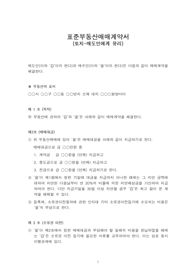 표준토지매매계약서(매도인에게 유리) 미리보기