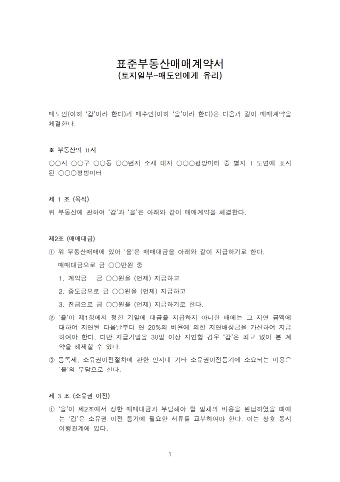 표준토지매매계약서(토지일부-매도인에게 유리) 미리보기