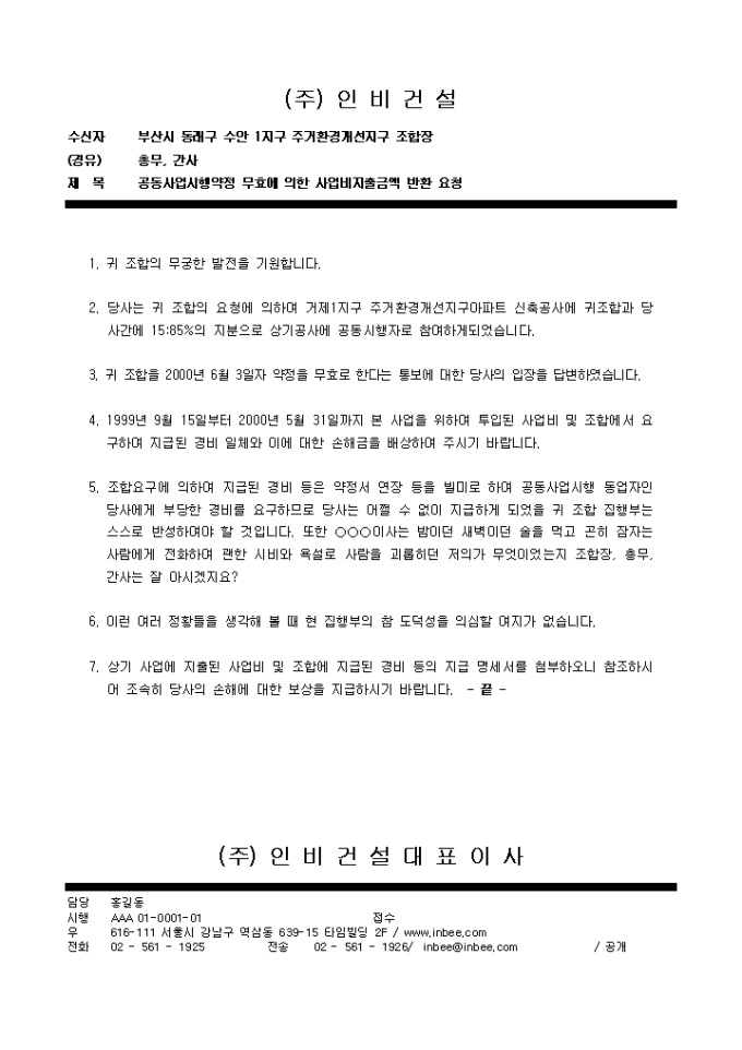공문예제(공동사업시행약정 무효에 의한 사업비지출금액 반환요청) 미리보기