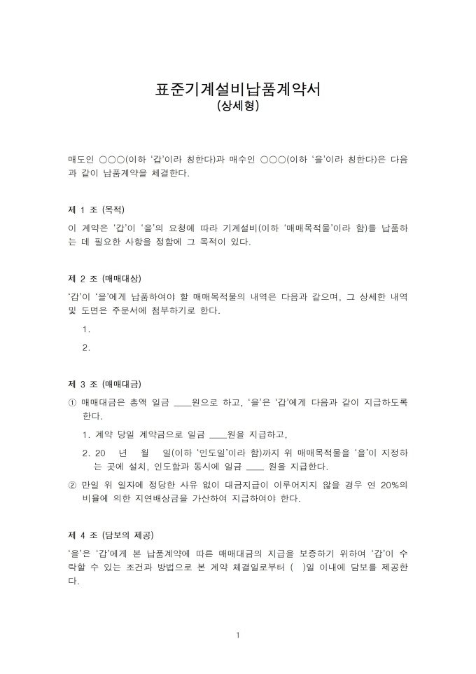 표준기계설비납품계약서(상세형) 샘플 및 표준기계설비납품계약서(상세형) 양식 다운로드 표준기계설비납품계약서(상세형) 샘플 및 표준기계설비납품계약서(상세형) 양식 다운로드