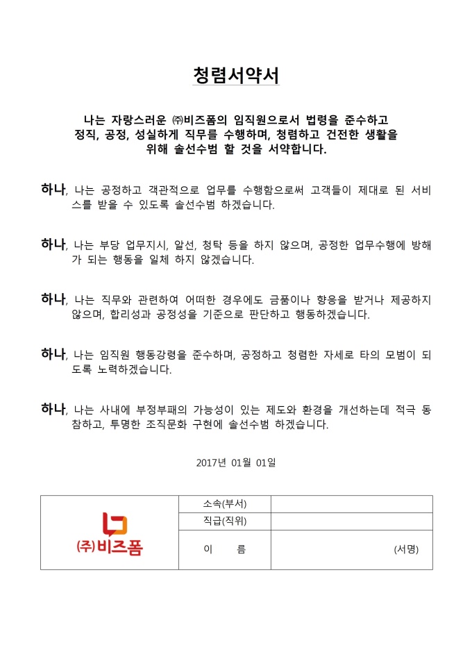 청렴서약서(일반기업용) 미리보기