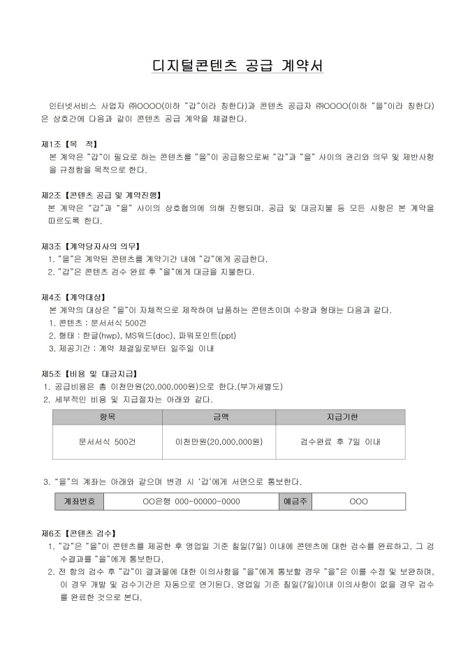 디지털콘텐츠 공급계약서 샘플 및 디지털콘텐츠 공급계약서 양식 다운로드 디지털콘텐츠 공급계약서 샘플 및 디지털콘텐츠 공급계약서 양식 다운로드