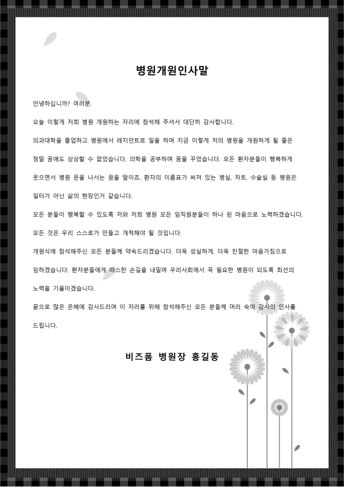 병원개원인사말 미리보기