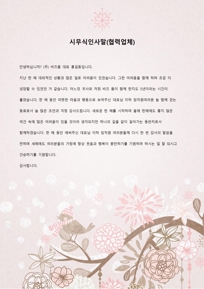 시무식인사말(협력업체) 미리보기