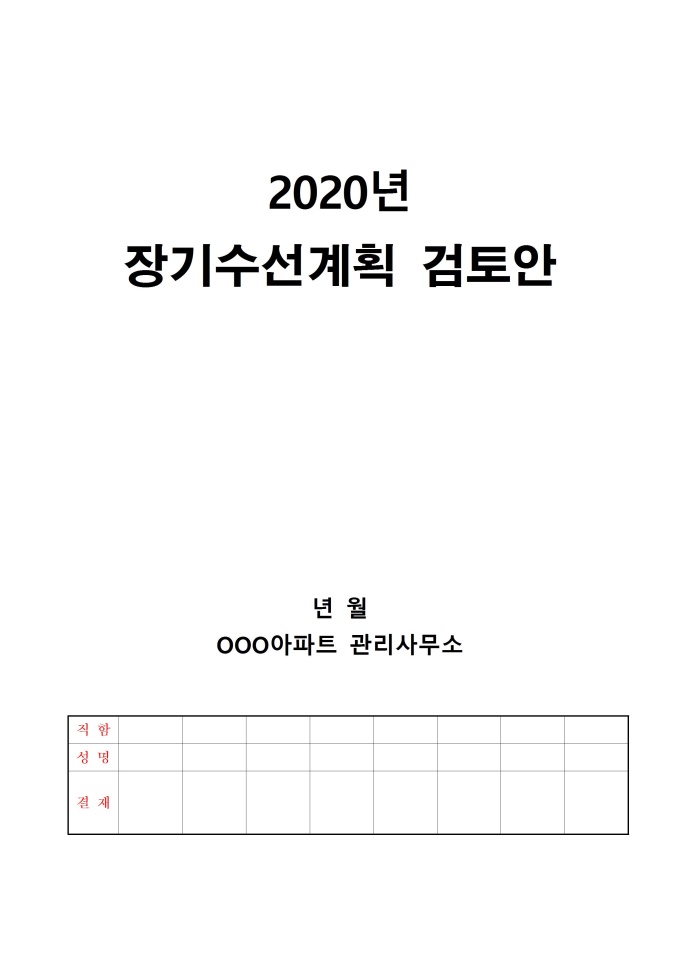 장기수선계획서 검토보고서 미리보기