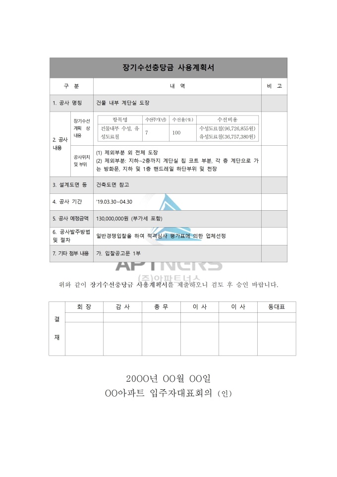 장기수선충당금 사용계획서(샘플) 미리보기