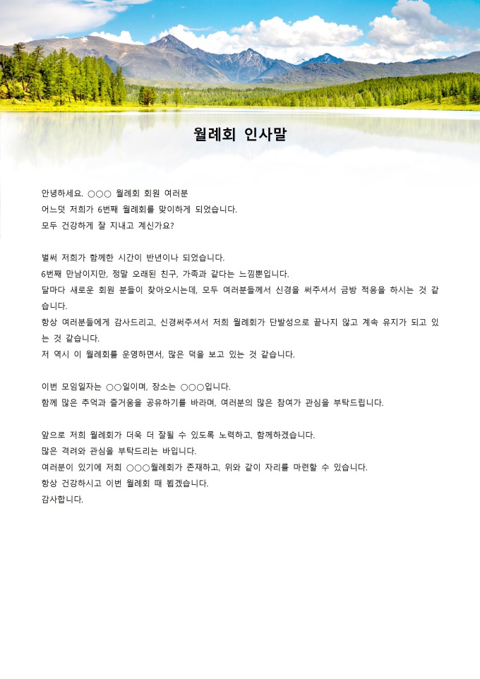 월례회인사말 미리보기
