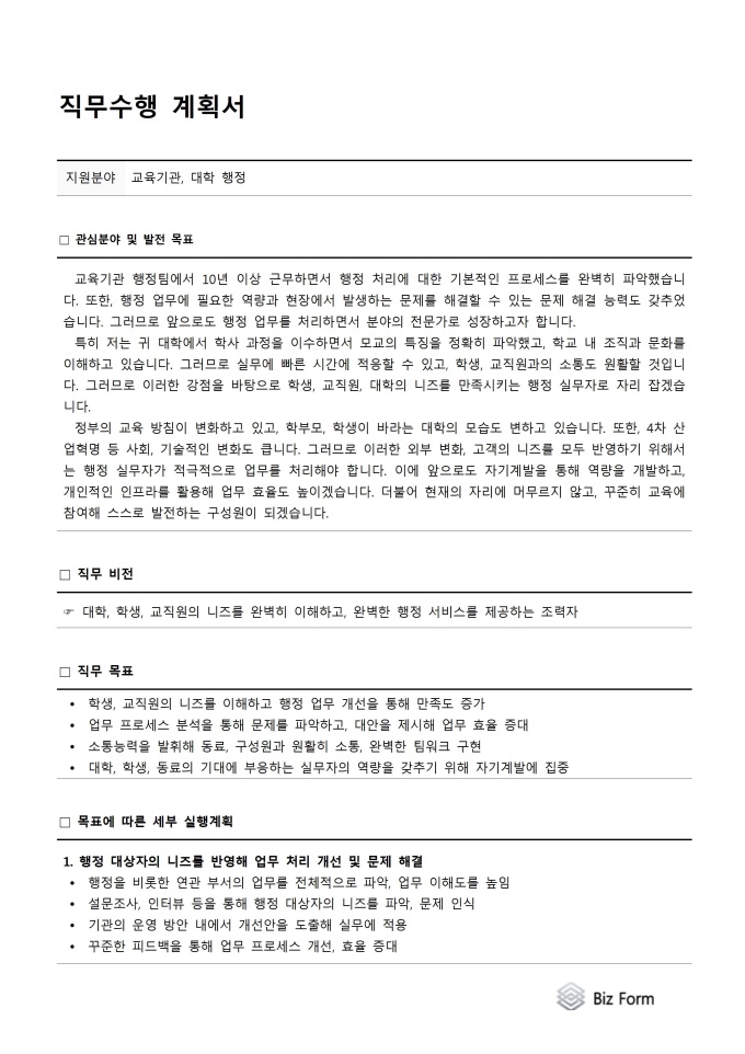 직무수행계획서(교육기관,대학,행정) 미리보기