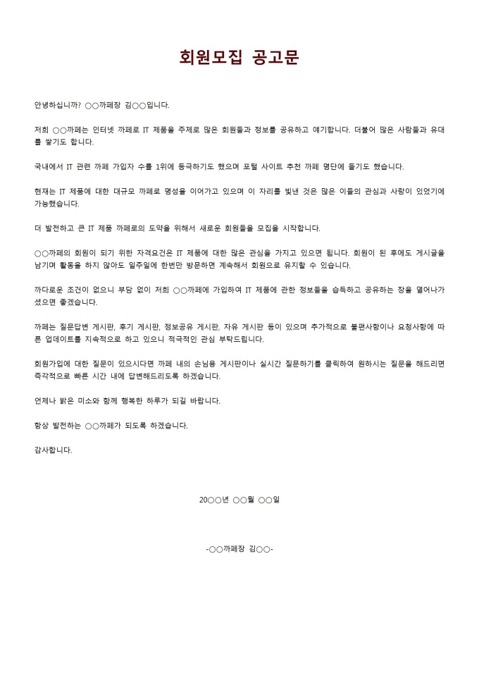 회원모집공고문 미리보기