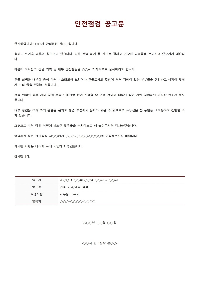 안전점검공고문 미리보기
