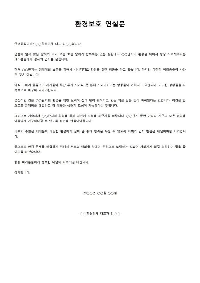 환경보호연설문 미리보기