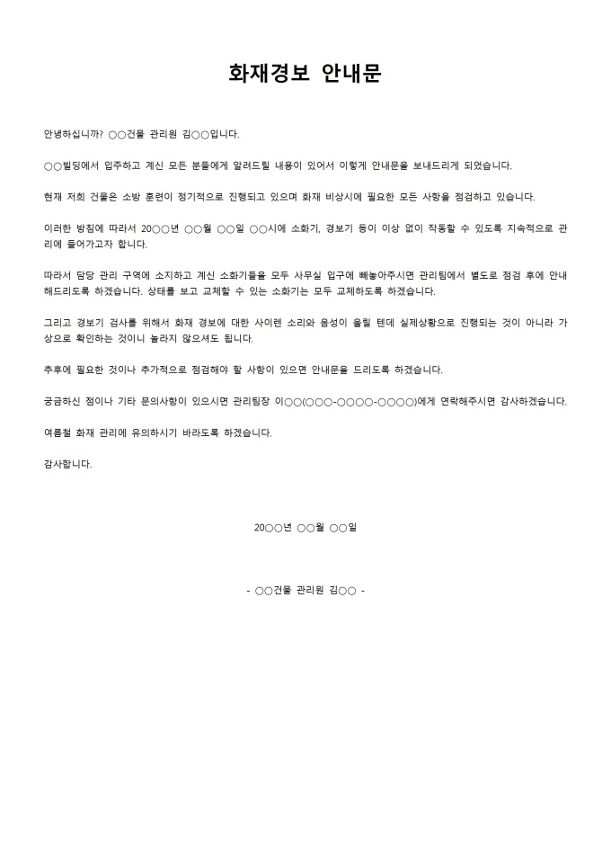 화재경보안내문 미리보기