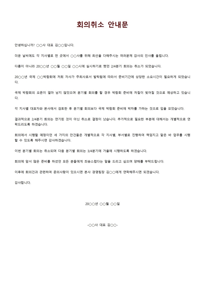 회의취소안내문 미리보기