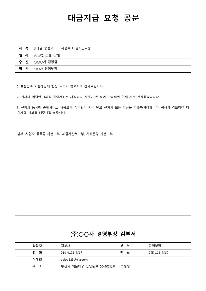 대금지급 요청공문 미리보기