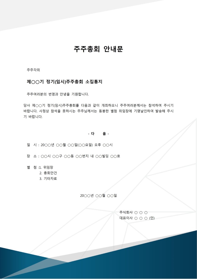 주주총회 안내문 미리보기