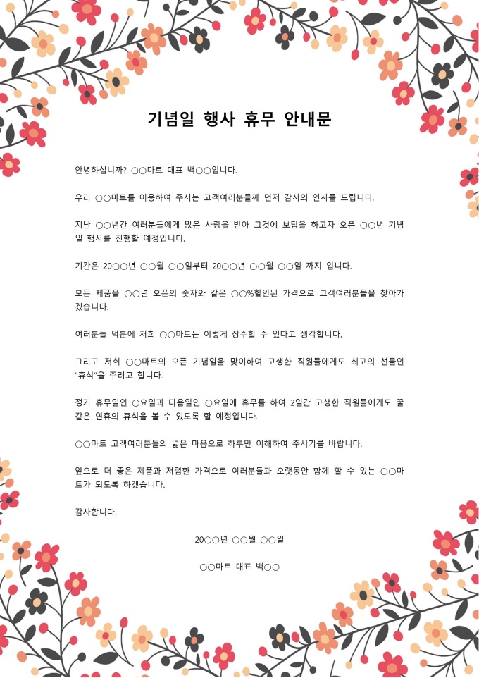 기념일 행사 휴무 안내문 미리보기
