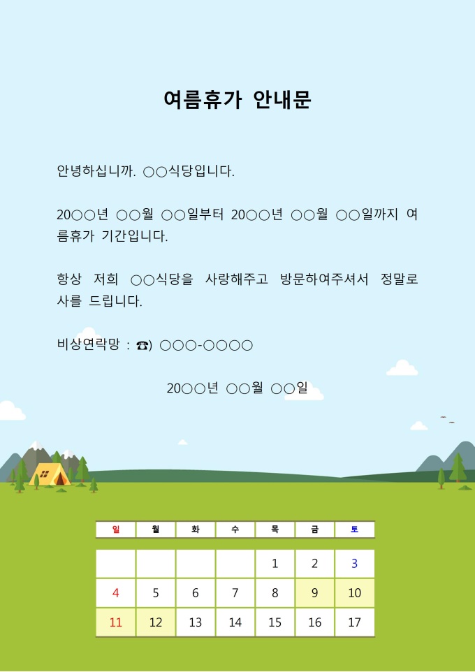 여름휴가 안내문 미리보기