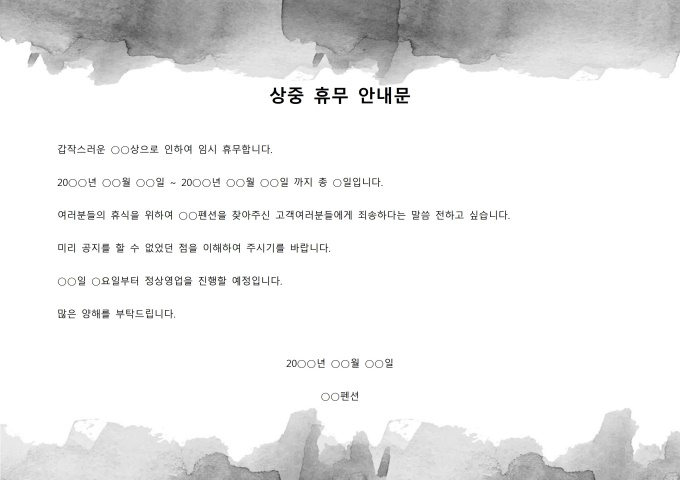 상중 휴무 안내문 미리보기