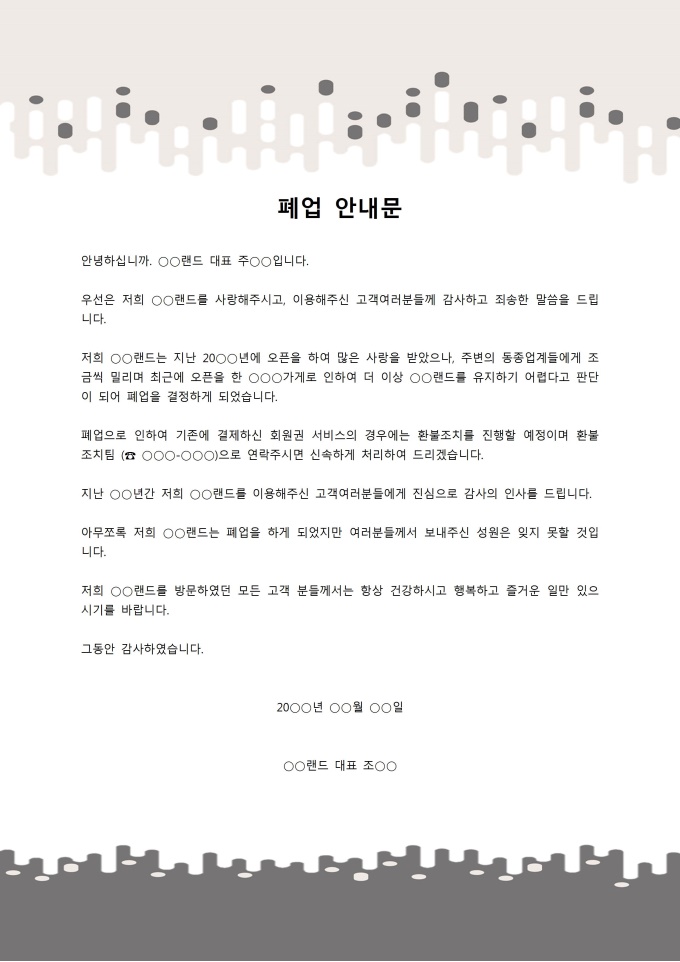 폐업 안내문 미리보기