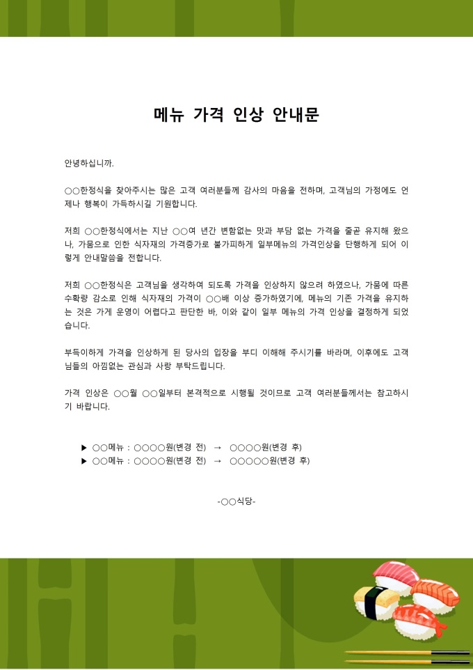 가격 인상 안내문 미리보기