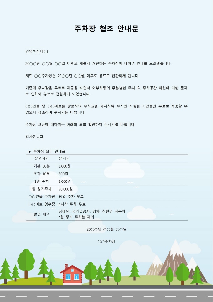 주차 협조 안내문 미리보기