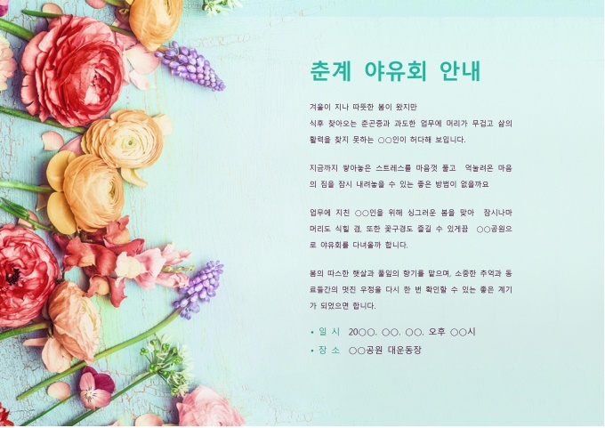 야유회 안내문 미리보기