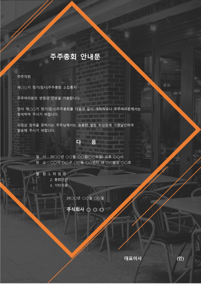 주주총회 참석 안내문 미리보기