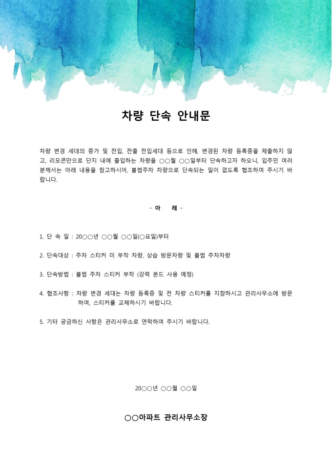 차량단속 안내문 미리보기