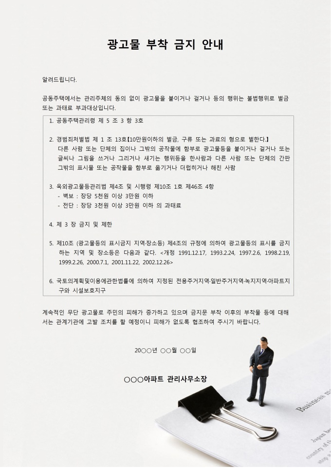 광고물 부착 경고 안내문 미리보기