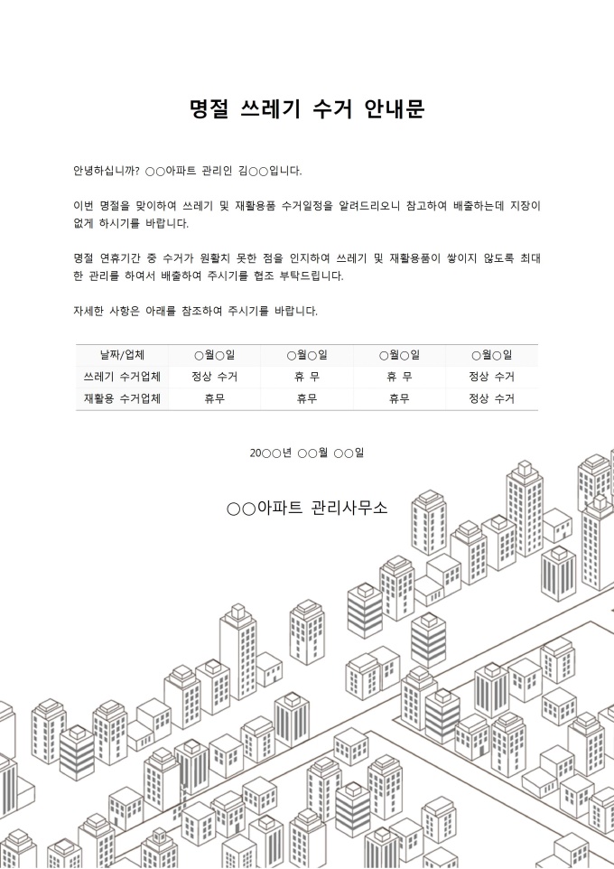 명절 쓰레기 수거 안내문 미리보기