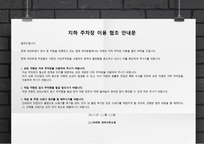 아파트 주차 협조 안내문 미리보기