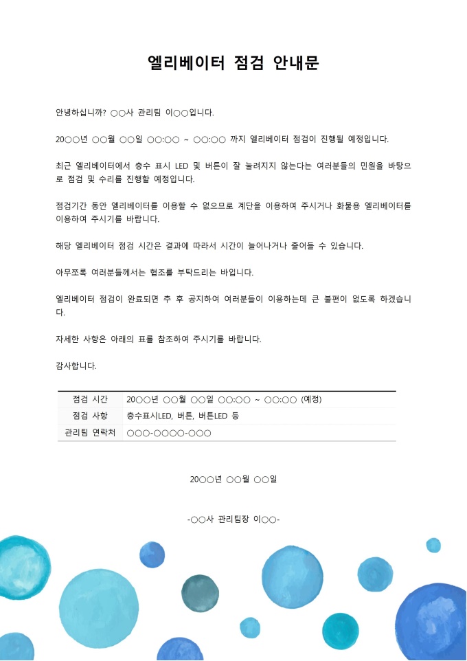 엘리베이터 점검 안내문 미리보기