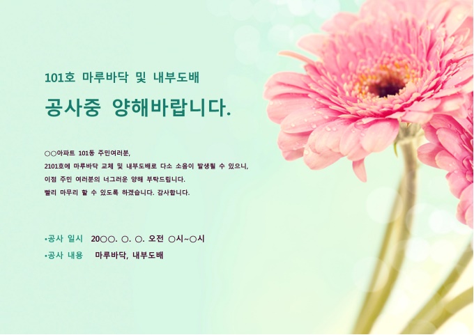 공사 소음 안내문 미리보기